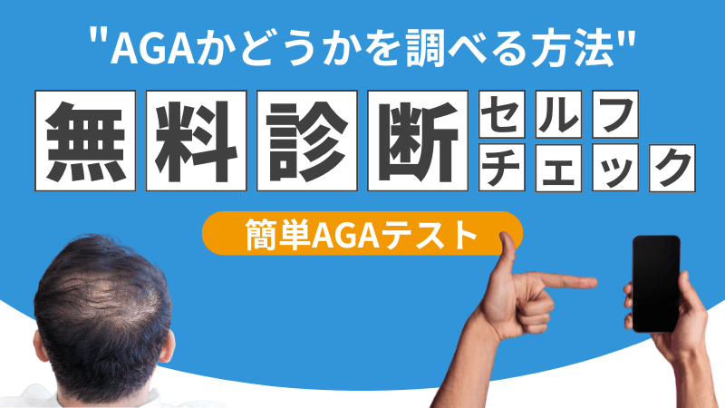 AGAかどうか調べる方法！無料診断セルフチェックのアイキャッチ画像