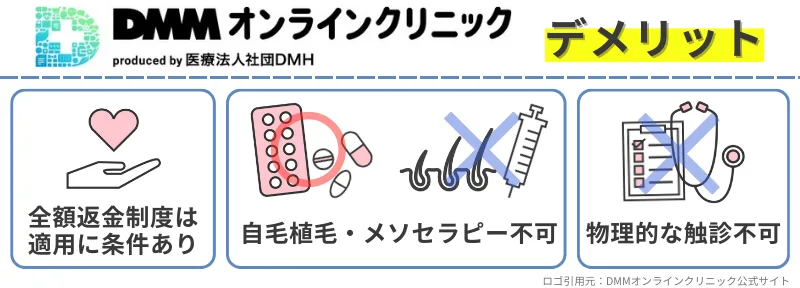女性-薄毛治療-DMMオンラインクリニック-デメリット