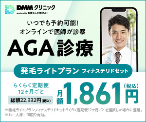 DMMオンラインクリニック