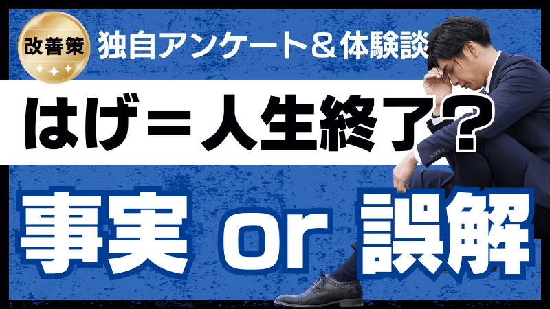 はげ＝人生終了 は誤解！恋愛・結婚・仕事のリアルと改善策のアイキャッチ画像