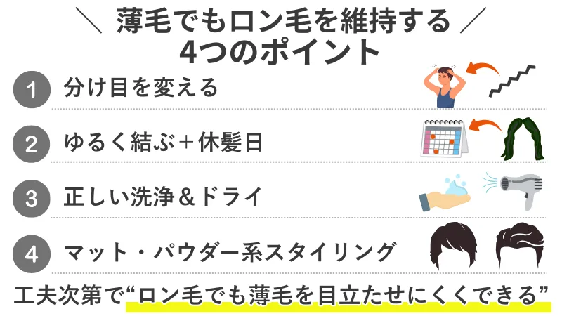 薄毛でもロン毛を維持するための正しい対策
