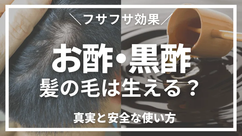 お酢・黒酢で髪の毛は生えるのか・フサフサ効果のアイキャッチ画像