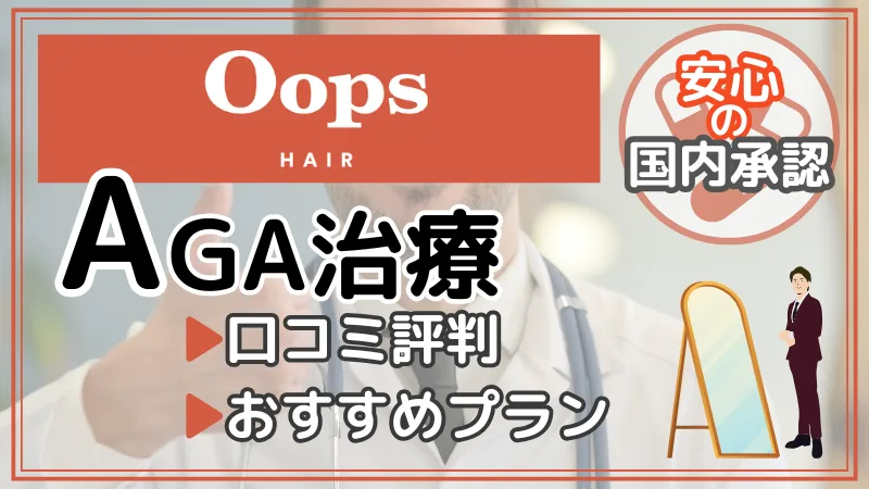Oops Hair(ウープスヘア)AGA治療の評判・口コミとおすすめプラン｜薄毛の不安対策のアイキャッチ画像