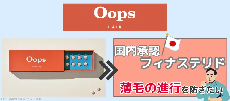 OopsHAIRの国内承認フィナステリドのパッケージ。薄毛の進行を防ぎたい
