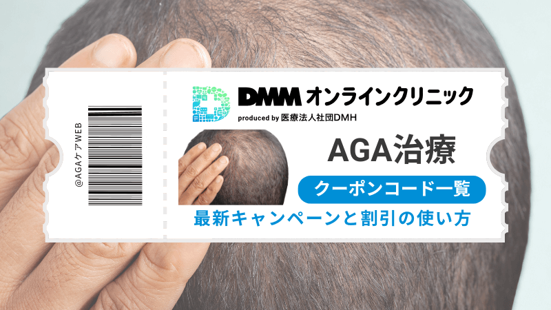 DMMオンラインクリニックAGA治療クーポンコードとキャンペーン一覧のアイキャッチ画像