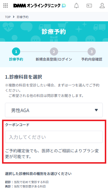 DMMオンラインクリニックAGA治療クーポンコード、予約ページ入力欄の位置