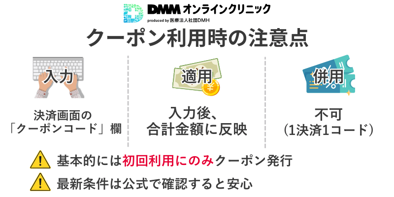 DMMオンラインクリニックAGA治療のクーポン入力方法と併用不可の注意点まとめ