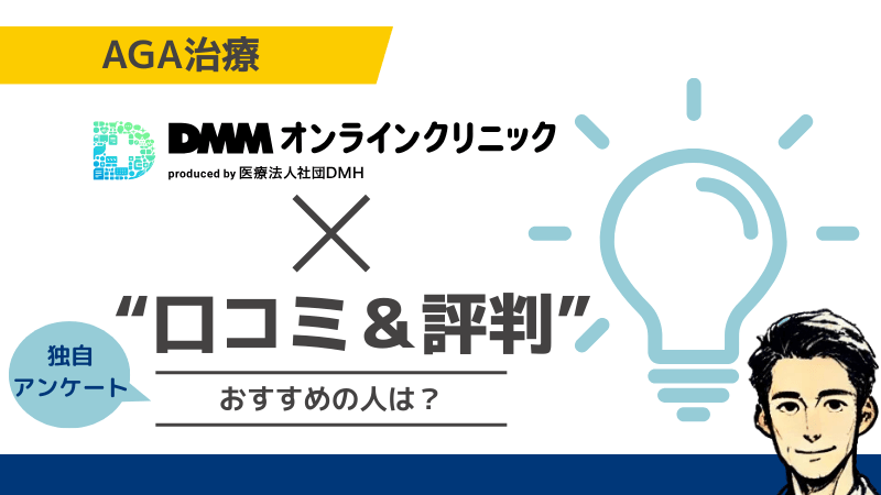 【独自アンケ＆体験レポ】DMMオンラインクリニックAGA治療の悪い口コミ・良い評判まとめ！おすすめの人は？のアイキャッチ画像
