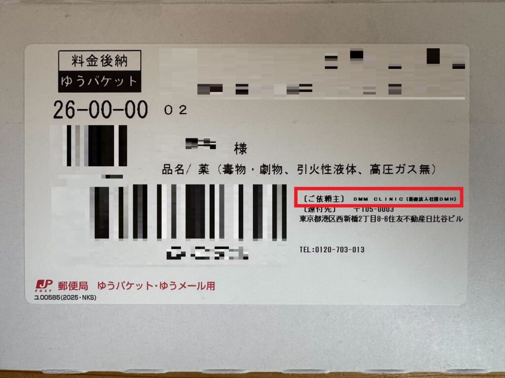 DMMオンラインクリニックから配送されたAGA治療薬の梱包パッケージと伝票1