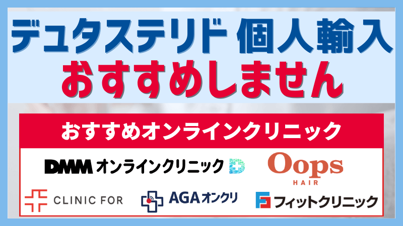 デュタステリド個人輸入は偽物の可能性あり！通販が安いおすすめオンライン診療を紹介のアイキャッチ画像