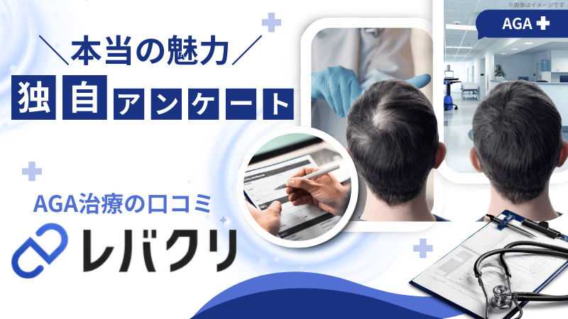 レバクリAGA治療の口コミは本当？独自アンケ17件で分かった評判とリアル評価のアイキャッチ画像
