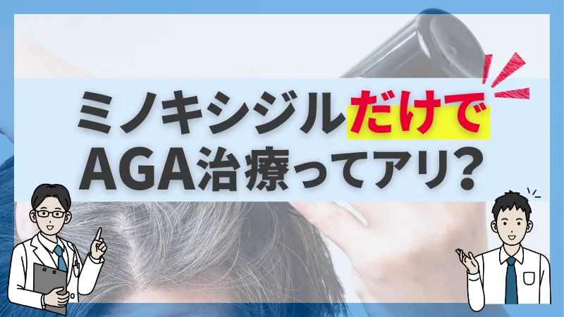 ミノキシジルだけ使うのは意味ない？フィナステリドやデュタステリドも必要？のアイキャッチ画像