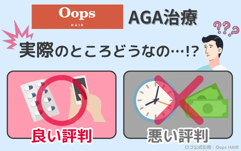 OopsHAIRのAGA治療の良い評判悪い評判