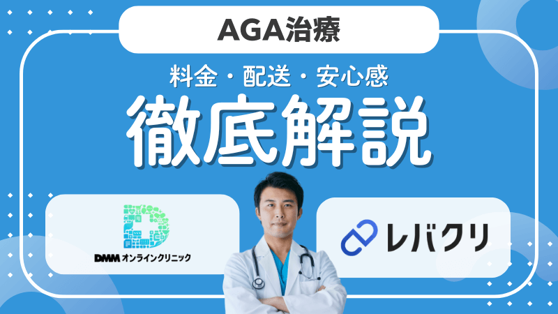 AGA治療でDMMオンラインクリニックとレバクリはどっちがおすすめ？料金・配送・安心感を徹底比較のアイキャッチ画像