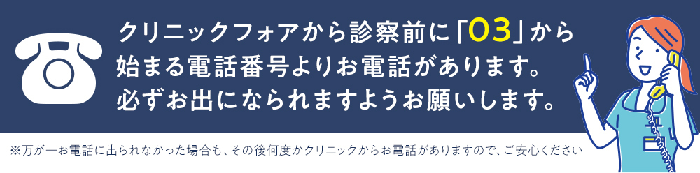 クリニックフォアからの電話「03」から始まる番号