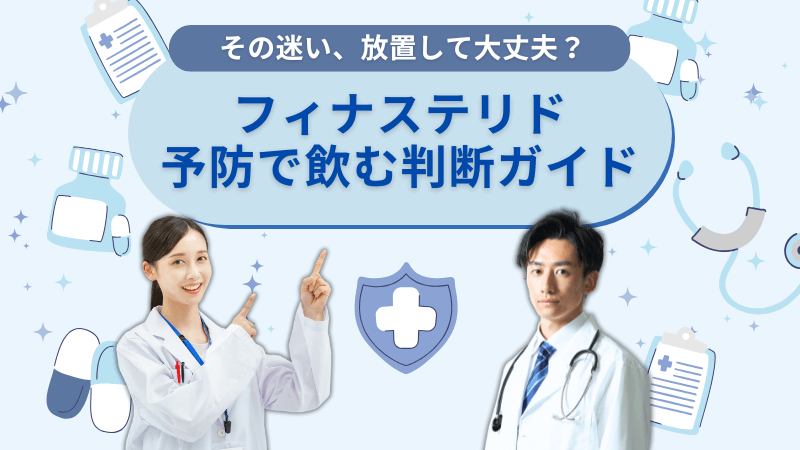フィナステリドを予防で飲むべきか迷う人向け解説記事のアイキャッチ画像