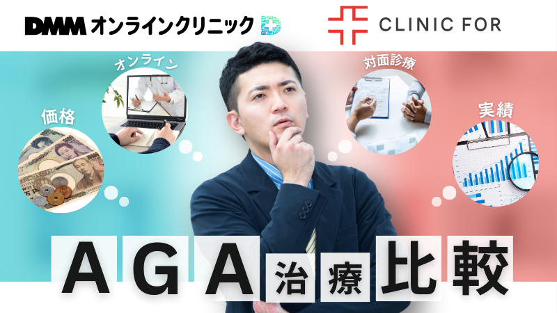 AGA治療でDMMオンラインクリニックとクリニックフォア、どっちを選べば後悔しない？徹底比較のアイキャッチ画像