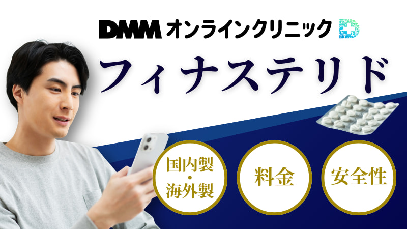 DMMオンラインクリニックのフィナステリドの特徴は？国内製・海外製の違いと料金・安全性を解説のアイキャッチ画像