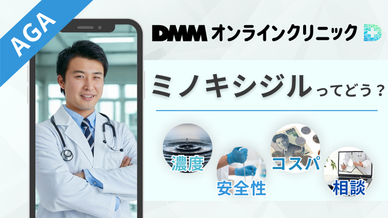 DMMオンラインクリニックのミノキシジルはどう？外用薬・海外製の安全性とコスパを整理のアイキャッチ画像