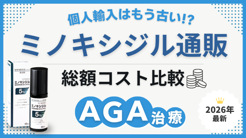 ミノキシジル通販が安くておすすめなのはどこ？市販・個人輸入・オンライン処方の単剤総額コストのアイキャッチ画像