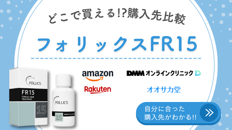 フォリックスFR15の購入先比較。Amazon・楽天では入手困難、現実的な選択肢は個人輸入（オオサカ堂）かAGAクリニック（DMMオンラインクリニック）であることを整理した図解